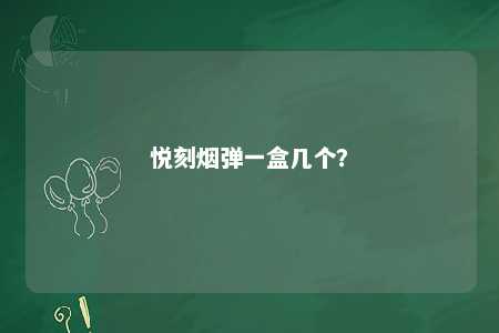 悦刻烟弹一盒几个？ 